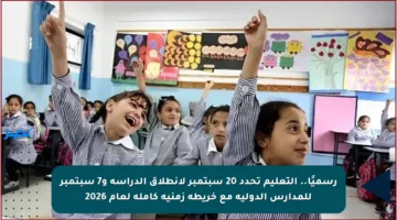 رسميًا.. التعليم تحدد 20 سبتمبر لانطلاق الدراسة و7 سبتمبر للمدارس الدولية مع خريطة زمنية كاملة لعام 2026